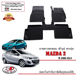 ผ้ายางปูพื้นรถ ยกขอบ ตรงรุ่น Mazda 2 (4/5ประตู) (2008-2013)  A/T,M/T พรมยางปูพื้น ตรงรุ่น ถาดยางปูพื้น mazda2