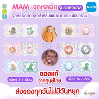 ภาพขนาดย่อของสินค้า5.5ลดเพิ่ม10%ทักแชท MAM จุกหลอก รุ่น Original Start สำหรับ 0-2 เดือน เเละ 2-6เดือน (บรรจุ 2 ชิ้น ใน 1 แพ็ค)