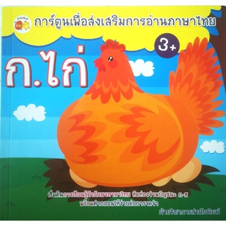 หนังสือ การ์ตูนเพื่อส่งเสริมการอ่านภาษาไทยก.ไก่ : ฝึกทักษะ เตรียมอนุบาล