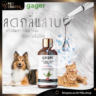 (เซรั่ม) Gager - Skin Serum เซรัมนาโนซิลเวอร์ ดับกลิ่นสาบสุนัขและแมว ป้องกันเห็บหมัด ยุง แมลง ไรและแบคทีเรีย 30ml