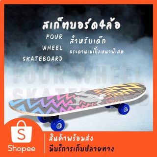 ภาพหน้าปกสินค้าสเก็ตบอร์ดเด็ก สเก็ตบอร์ดสำหรับเด็กSkateboard สเก็ตบอร์ดมือใหม่ ดับเบิ้ลร็อกเกอร์ เมเปิ้ลบอร์ด สเก็ตบอร์ด 4ล้อ ที่เกี่ยวข้อง