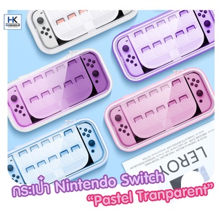 กระเป๋า Nintendo Switch/ Switch OLED Transparent Design CASE กระเป๋าพาสเทล ดีไซน์โปร่งใส ใส่ตัวเครื่อง ป้องกันการกระแทก