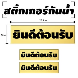 สติ๊กเกอร์กันน้้ำ สติ้กเกอร์ ติดประตู,ผนัง,กำแพง,ประตู,โต๊ะทำงาน (ยินดีต้อนรับ) 2 ดวง 1 แผ่น A4 [รหัส B-061]