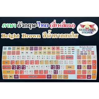 สติ๊กเกอร์แปะคีย์บอร์ด สีน้ำตาลสดใส Bright Brown สี่เหลี่ยม (Bright Brown keyboard Square) ภาษาอังกฤษ, ไทย(English,Thai)