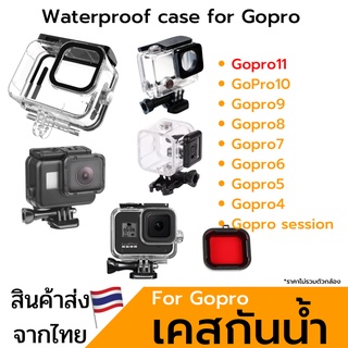 ภาพหน้าปกสินค้าเคสกันน้ำGoPro 11/10/9/8/7/6/5/4/session  โกโปร housing  waterproof case gopro พร้อมส่ง ซึ่งคุณอาจชอบสินค้านี้