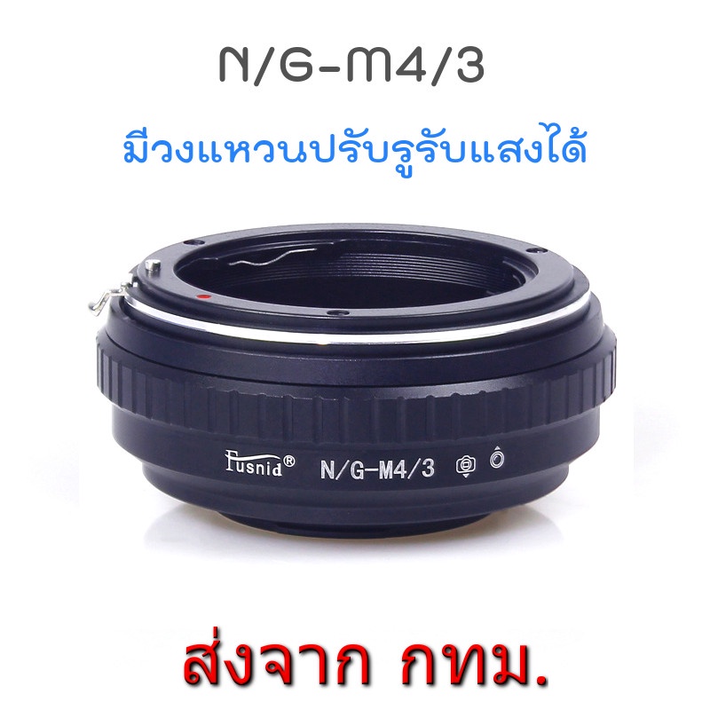 ภาพหน้าปกสินค้าNikon(G)-M4/3 Lens Mount Adapter ปรับรูรับแสงได้ Nikon Lens to Olympus Panasonic M4/3 Camera จากร้าน fotostuff บน Shopee