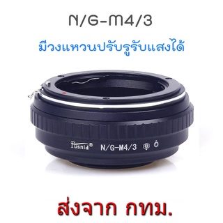 สินค้า Nikon(G)-M4/3 Lens Mount Adapter ปรับรูรับแสงได้ Nikon Lens to Olympus Panasonic M4/3 Camera