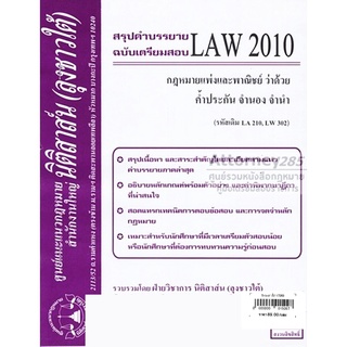 ชีทสรุป LAW 2010 กฎหมายว่าด้วย ค้ำประกัน จำนอง จำนำ ม.รามคำแหง (นิติสาส์น ลุงชาวใต้)