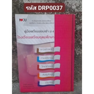 หนังสือคู่มือเตรียมสอบเข้าโรงเรียนเตรียมอุดม รวม 5 วิชา มือหนึ่ง