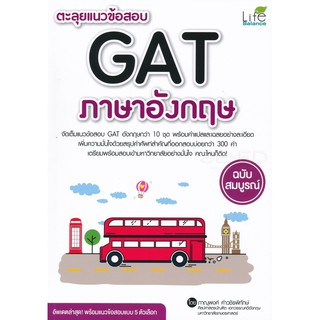 9786163811424ตะลุยแนวข้อสอบ GAT ภาษาอังกฤษ ฉบับสมบูรณ์