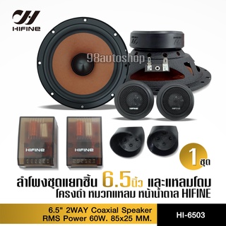 HIFINEลำโพงแยกชิ้น 2ทาง HIFINE รุ่น HI-6503 แบร์ดดัง เพิ่มอรรถรสการฟังเพลงด้วย ลำโพงรถยนต์ เบสแน่น เสียงหวานใส มีคุณภาพ