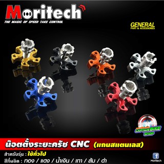 น๊อตตั้งระยะครัทซ์ CNC Moritech แกนสแตนเลส #ใส่ได้ทุกรุ่น