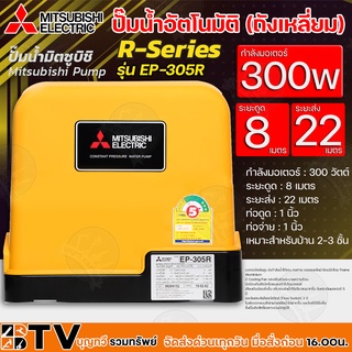 MITSUBISHI ปั๊มน้ำอัตโนมัติ (ถังเหลี่ยม) กำลังมอเตอร์ 300 วัตต์ ระยะดูด 8 ม ระยะส่ง 22 ม รุ่น EP-305R รับประกันคุณภาพ