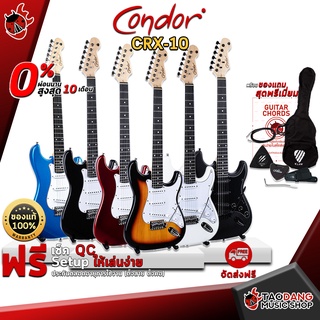 [กทม.&ปริมณฑล ส่งGrabด่วน] กีต้าร์ไฟฟ้า Condor CRX10 สี Satin Black , Black , White , Red , Blue , Sunburst - Electric Guitar CRX-10 [ฟรีของแถมครบชุด] [พร้อมSet Up&QCเล่นง่าย] [ประกันจากศูนย์] [แท้100%] [ผ่อน0%] [ส่งฟรี] เต่าแดง
