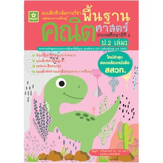 แบบฝึกติวเข้มรายวิชา พื้นฐานคณิตศาสตร์ ประถมศึกษาปีที่ 2 เล่ม 1 รหัส 8858710311334