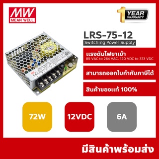 Meanwell LRS-75-12 switching power supply