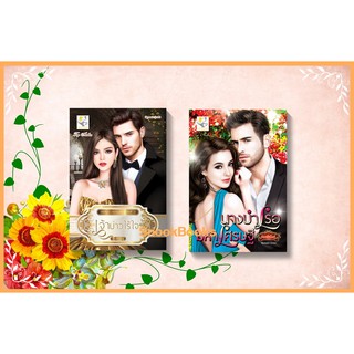 เซตคู่สุดคุ้ม 1.เจ้าบ่าวไร้ใจ 2.นางบำเรอมหาเศรษฐี โดย กัณฑ์กนิษฐ์