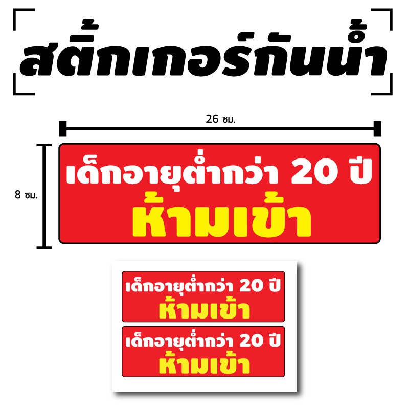 สติ้กเกอร์กันน้้ำ-ติดประตู-ผนัง-กำแพง-ป้ายเด็กอายุต่ำกว่า20ปี-ห้ามเข้า-2-ดวง-1-แผ่น-a4-รหัส-c-001