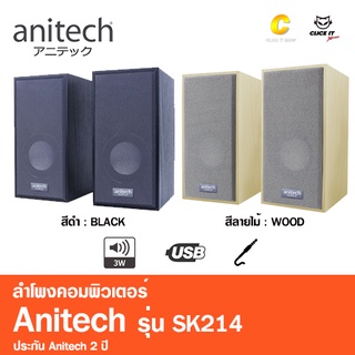 Anitech USB Speakers SK214 ลำโพงคอมพิวเตอร์ เชื่อมต่อแบบ USB และ Jack 3.5 mm