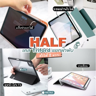 Mactale Half case เคสไอแพด โปร Pro 11 m1 Air 5,4 , mini6, 12.9 ก้อนเครื่องงอ กันกระแทก