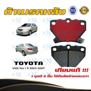 ผ้าเบรค TOYOTA VIOS โฉม 1 ปี 2003 - 2007 ผ้าดิสเบรคหลัง โตโยต้า วีออส โฉม 1 พ.ศ. 2546  - 2550 DM - 635