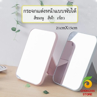 Chokchaistore กระจกตั้งโต๊ะ แบบพกพา กระจกพับพกพาสะดวก Folding makeup mirror