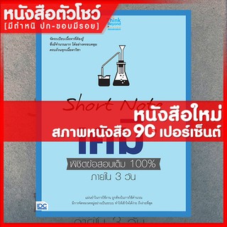 หนังสือเคมี SHORT NOTE เคมี พิชิตข้อสอบเต็ม 100% ภายใน 3 วัน (9786164490871)