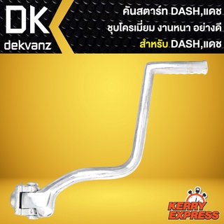 คันสตาร์ท DASH,แดช ชุบโครเมี่ยม งานAAA ชุบหนา ไม่ขึ้นสนิม****เงาตาแตก****