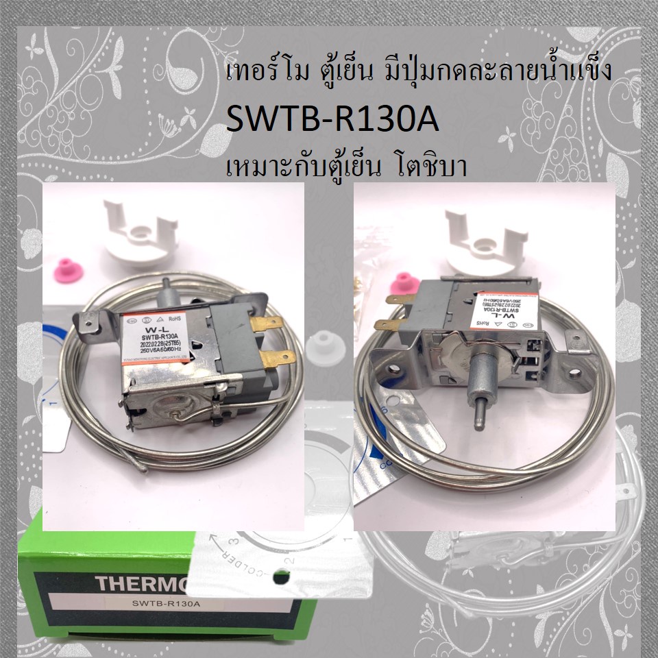 เทอร์โมตู้เย็น-มีปุ่มกดละลายน้ำแข็ง-swtb-r130a-เหมาะกับตู้เย็น-โตชิบา