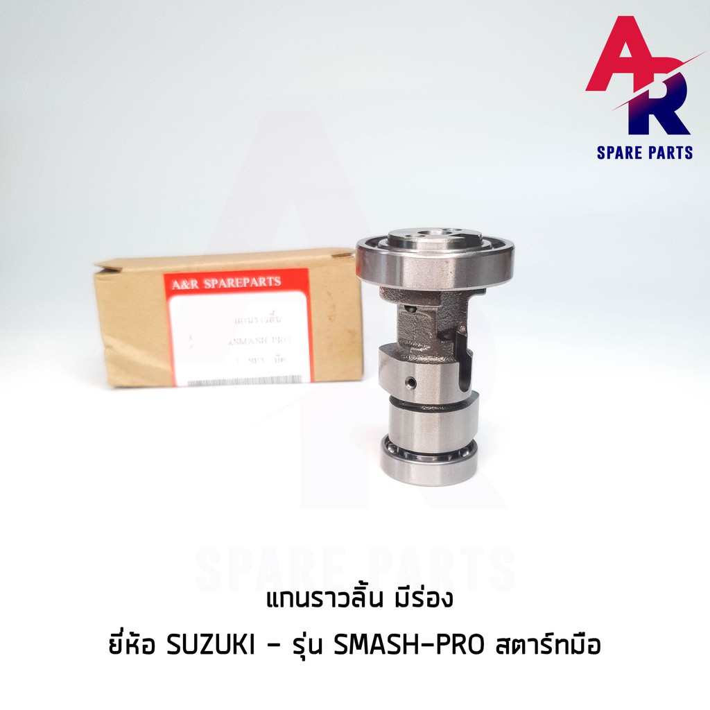 แกนราวลิ้น-เพลาราวลิ้น-suzuki-smash-pro-สตาร์ทมือ-best-125-มีร่อง-แคมเดิมเบส-125