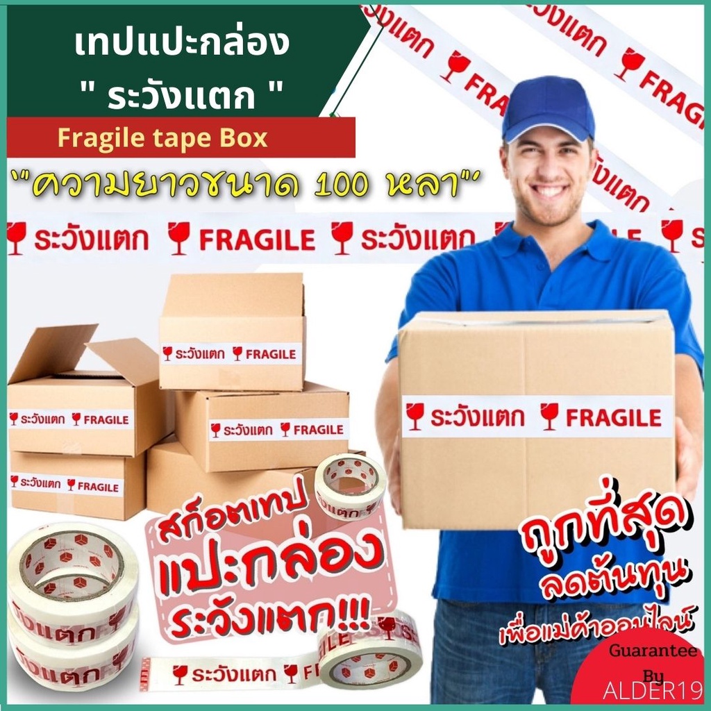 เทปแปะกล่อง-100-หลา-เทปแปะกล่องปณ-fragile-tape-box-เทปแปะกล่อง-พิมพ์คำ-ระวังแตก-เทป-แม่ค้า-ออนไลน์