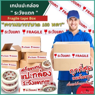 เทปแปะกล่อง 100 หลา เทปแปะกล่องปณ. Fragile tape Box เทปแปะกล่อง พิมพ์คำ ระวังแตก เทป แม่ค้า ออนไลน์