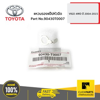 TOYOTA #90430T0007 แหวนรองแป๊ปหัวฉีด VIGO 4WD ปี 2004-2015  ของแท้ เบิกศูนย์