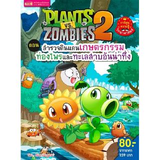 Plants Vs Zombies ตอน สำรวจดินแดนเกษตรกรรม ท่องไพรและทะเลสาบอันน่าทึ่ง (ฉบับการ์ตูน)