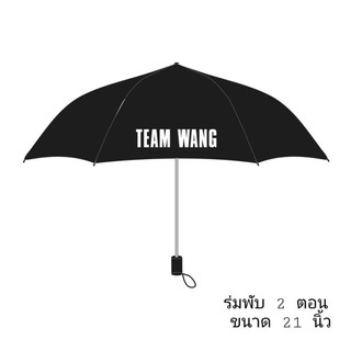 ภาพหน้าปกสินค้า[พร้อมส่ง] ร่ม สกรีน TEAM WANG และ GOT7 ที่เกี่ยวข้อง