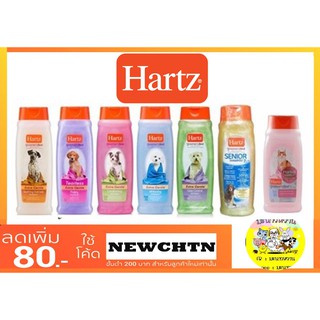 Hartz แชมพูสุนัขและะแมว เกรดพรีเมี่ยม นำเข้าจากUSA.