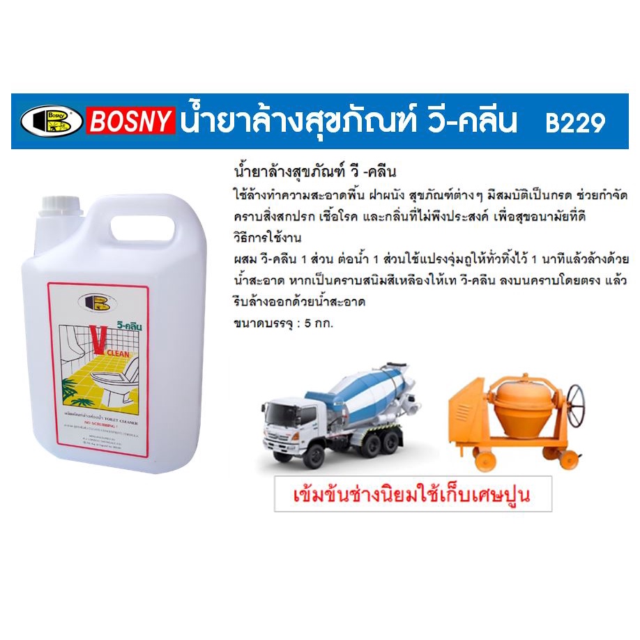 น้ำยาล้างสุขภัณฑ์-น้ำยาล้างห้องน้ำ-วี-คลีน-bosny-b229-ขนาด-5-ลิตร-สินค้าพร้อมส่ง