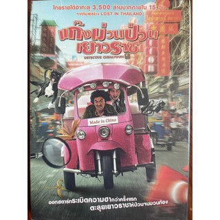 Detective Chinatown (DVD)/ แก๊งม่วนป่วนเยาวราช (ดีวีดี)