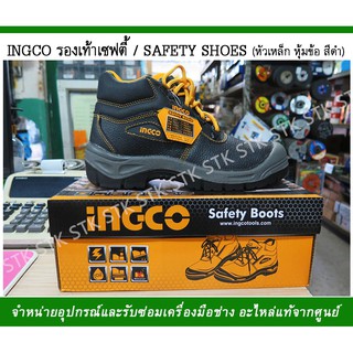 ภาพหน้าปกสินค้าINGCO รองเท้าเซฟตี้/SAFETY SHOES หัวเหล็กหุ้มข้อ สีดำ ที่เกี่ยวข้อง