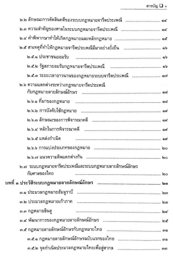 ประวัติศาสตร์กฎหมายไทย-พรรณรัตน์-โสธรประภากร