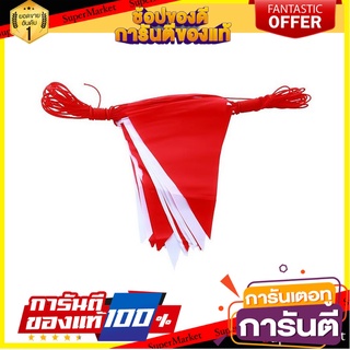 ธงราว SAFETYHMS 20 ม. สีขาว/สีแดง อุปกรณ์นิรภัยสาธารณะ FLAG SAFETYHMS 20M WHITE/RED