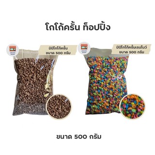 Coco crunch topping โกโก้ครั้นท็อปปิ้ง