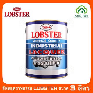 สีพ่นอุตสาหกรรม LOBSTER (ขนาด 3.4 ลิตร)