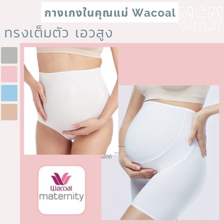 ภาพหน้าปกสินค้าWacoal กางเกงในคนท้อง แบรนด์วาโก้ ของแท้ เอวสูง ตรงเต็มตัว Wacoal Maternity ที่เกี่ยวข้อง