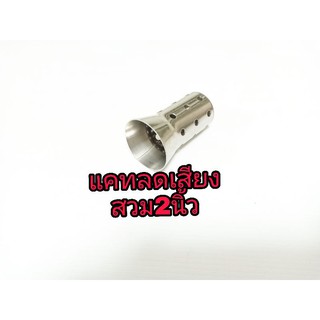 แคทลดเสียง,ตัวลดเสียงปลายท่อแต่งสวม 2นิ้ว วัสดุแสตนเลสเกรด 304