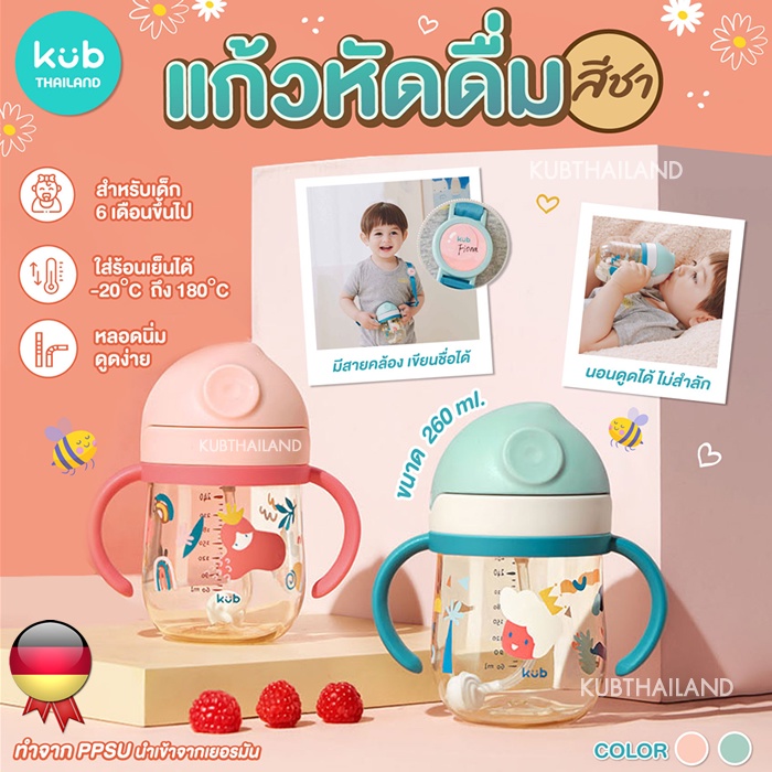 kub-ของแท้-100-แก้วหัดดื่ม-สีชา-ppsu-260ml-นอนดูดได้-พร้อมสายคล้อง-ตกไม่แตก-ขวดหัดดื่ม-ถ้วย-แก้วหัดดูด