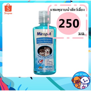 แชมพู Mirapet ลูกสุนัข สูตรอ่อนโยน