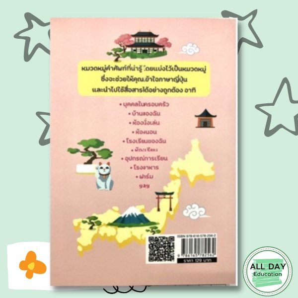 หนังสือ-สนุกศัพท์ญี่ปุ่นสำหรับผู้เริ่มต้นการเรียนรู้-ภาษา-ธรุกิจ-ทั่วไป-ออลเดย์-เอดูเคชั่น