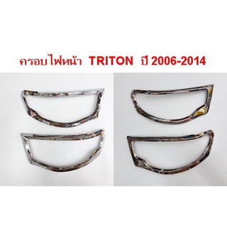 ครอบไฟหน้า TRITON ปี 2006-2014 โครเมี่ยม