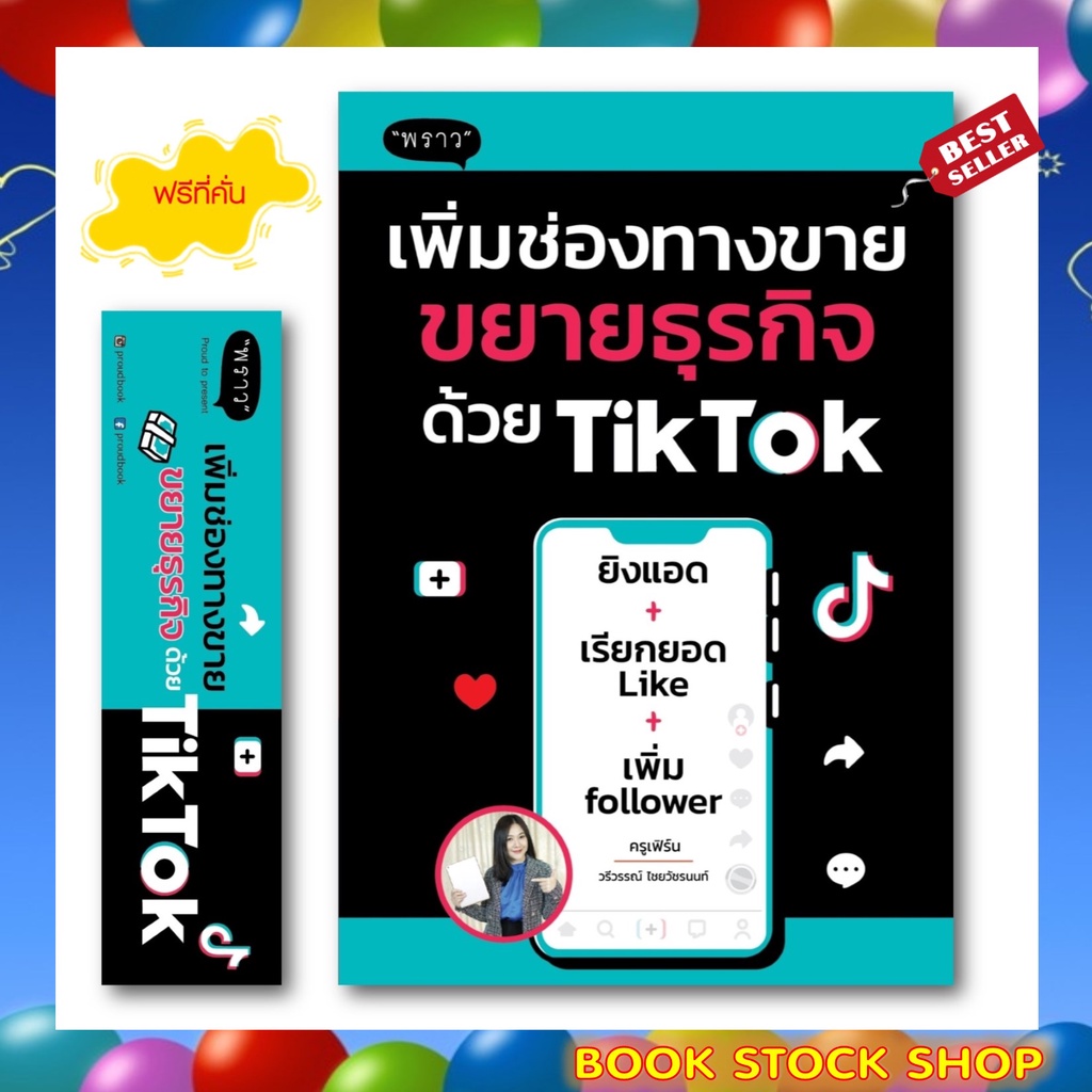 พร้อมส่ง-แถม-หนังสือใหม่-เพิ่มช่องทางขาย-ขยายธุรกิจด้วย-tiktok-โดยผู้เขียน-วรีวรรณ์-ไชยวัชรนนท์